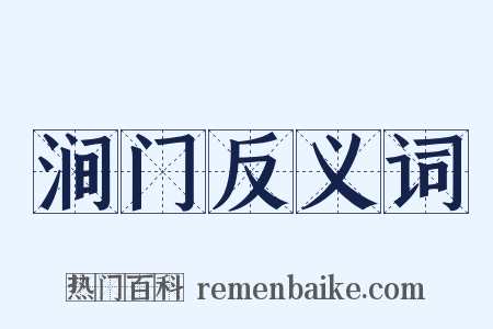 涧门反义词是什么意思的图片